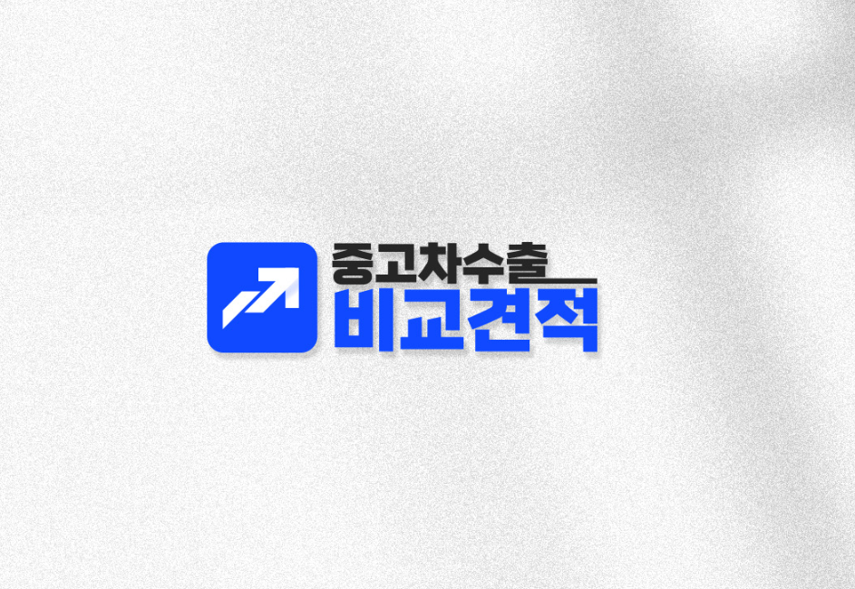 안전한 수출 보장